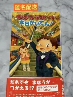 匿名配送　美品　まほうデパート 本日かいてん!!