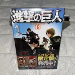 【新品未開封】進撃の巨人 18巻 初版 帯付き 諫山創 シュリンク付き 進撃の巨人 18巻 初版 未開封 帯付き - メルカリ