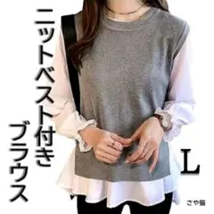 Knh08 ニットベスト付き ブラウス レイヤード 2点セット ホワイト L