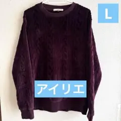 ★メンズ★アイリエ★フリース ニット Lサイズ★最終価格★