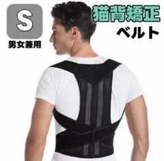猫背矯正ベルト 姿勢サポーター 腰痛 肩こり解消 背筋 姿勢補正 S