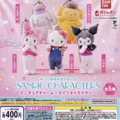サンリオキャラクターズ ミニチュアチャーム ライブキャラクター