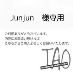 Junjunさま専用販売ページ/