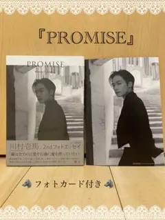 川村壱馬 フォトエッセイ PROMISE 写真集