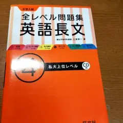 大学入試全レベル問題集英語長文 4 (私大上位レベル)  2015年出版