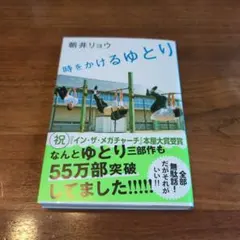 朝井リョウ　時をかけるゆとり