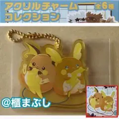 ポケモンセンター　にたものどうし　アクリルチャームコレクション　ライチュウ