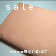 C351◇ｓａｌｅ◇綿混無地4㍍ コーラルオレンジ系