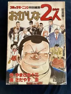 おかしな2人 総集編 1 コミックモーニング特別編集
