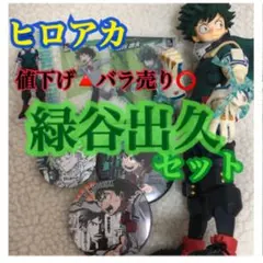僕のヒーローアカデミア 緑谷出久 セット