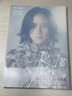 板垣李光人 タレント写真集