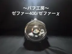 バフ工房 ゼファー400 ゼファーχ セルモーターカバー - メルカリ