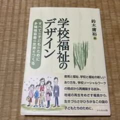 学校福祉のデザイン すべての子どものために多種職協働の世界をつくる