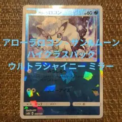 アローラロコン - サン&ムーン ハイクラスパック ウルトラシャイニー ミラー…