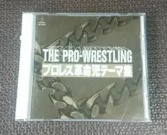 THE PRO-WRESTLING プロレス革命児テーマ集 CD