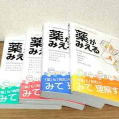 【新品】薬がみえる 1－4 セット mediLinkストア / 薬がみえるvol.1-4［通常版まとめ買い］