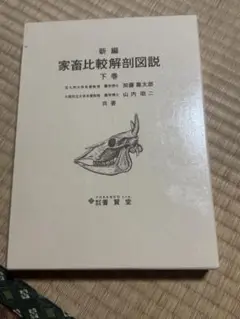 2025年最新】家畜比較解剖図説 新編の人気アイテム - メルカリ