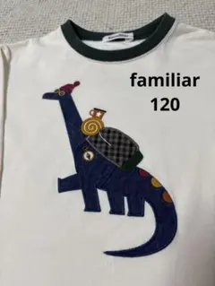 familiar ファミリア 長袖Tシャツ 恐竜モチーフ 120
