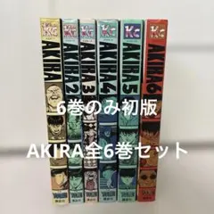 AKIRA アキラ 1巻から6巻セット 講談社コミックス - メルカリ