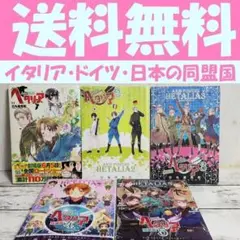 送料無料　5冊　ヘタリア axis powers 1-5　特装版有　日丸屋秀和