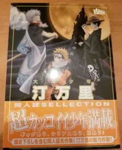ジャンプ　銀魂　ワンピース　ナルト　アンソロジー　BL