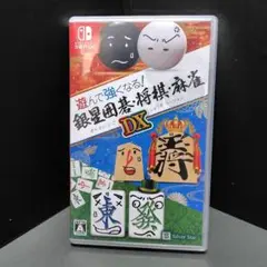 遊んで囲碁が強くなる! 銀星囲碁・将棋・麻雀DX