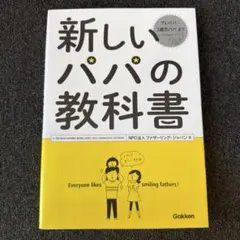 [美品]新しいパパの教科書 Gakken