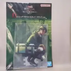 リヴァイ アクリルスタンド　一番くじD賞