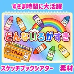 どんないろがすき　スケッチブックシアター　素材のサムネイル