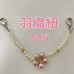 羽織紐　和装小物　お正月　着物　卒業式　羽織留め 七五三　吉祥　花　桜　吉祥桜
