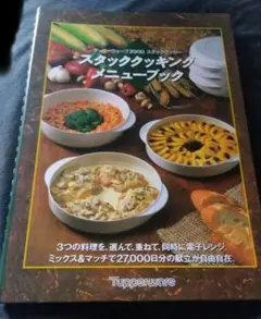 Tupperware スタッククッキングメニューブック