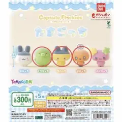 たまごっち　カプセルフロッキーズ