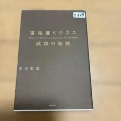 富裕層のビジネス　成功の秘訣　　中谷彰宏