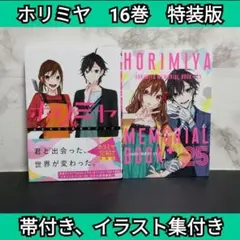 2026年最新】ホリミヤ 6巻 初回限定特装版ラバーストラップ付きの人気
