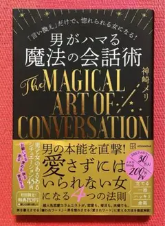 ⭐️男がハマる 魔法の会話術⭐️