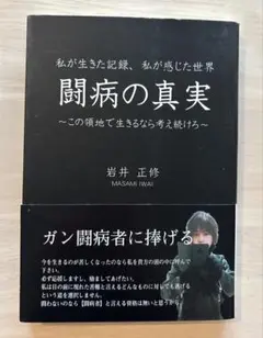 闘病の真実 岩井 正修