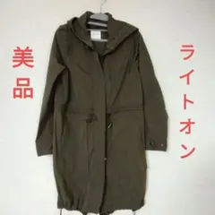 美品　ライトオン　カーキ　モッズコート