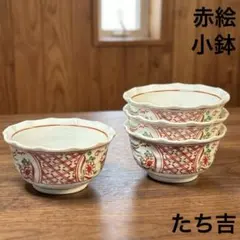 たち吉 赤絵花鳥 小鉢 4客セット 和食器 輪花 鳳凰　送料無料