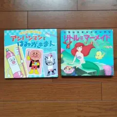 アンパンマンとはみがきまんとリトル・マーメイド絵本2冊セット