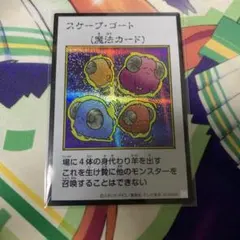 スケープゴート シークレット カラー