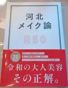 河北メイク論 R50 河北裕介 美容本