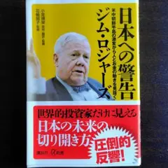 日本への警告 ジム・ロジャース