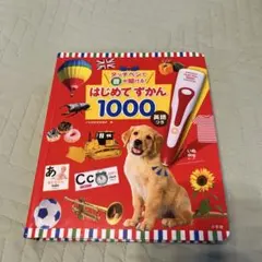 はじめてずかん1000と音声ペンセット