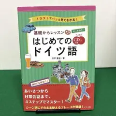 CD付き オールカラー!基礎からレッスンはじめてのドイツ語