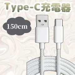150ミリ　Type-C USB 充電ケーブル 高速充電、 断線防止 強高耐久