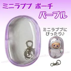 パープル 紫フチ ミニラブブ用 クリアポーチ ビニール ケース LABUBU