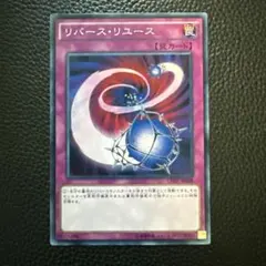 遊戯王 リバースリユース