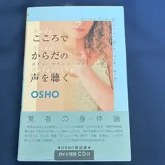 「こころでからだの声を聴く ボディマインドバランシング」 OSHO