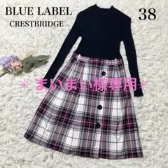 【まいまい様専用】ブルーレーベルクレストブリッジ　ドッキングワンピース　38