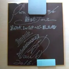 2025年最新】内藤哲也 サインの人気アイテム - メルカリ